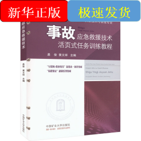 事故应急救援技术+活页式任务训练教程(全2册)