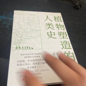 植物塑造的人类史