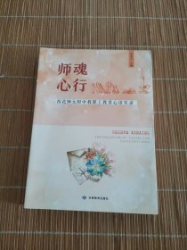 师魂 心行：西北师大附中教职工教育心语实录