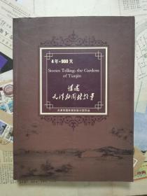 讲述天津的园林故事——天津市园林规划设计院作品