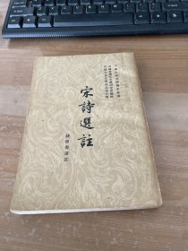 宋诗选注（1958年一版一印）竖版繁体 见图