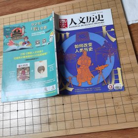 国家人文历史2020年10月上