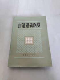 辩证逻辑纲要