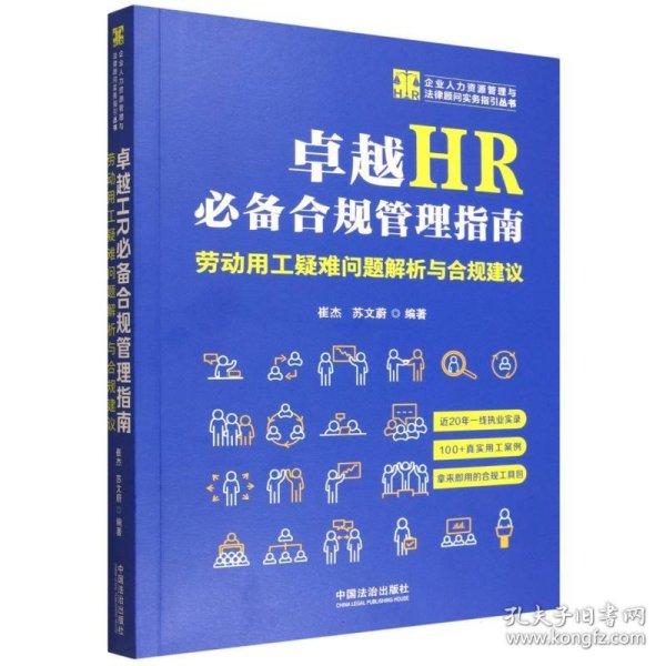 卓越HR必备合规管理指南：劳动用工疑难问题解析与合规建议【企业人力资源管理与法律