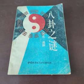 八卦之迷