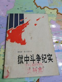 狱中斗争纪实