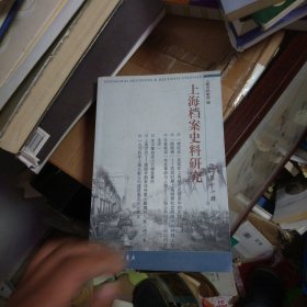 上海档案史料研究(第11辑)