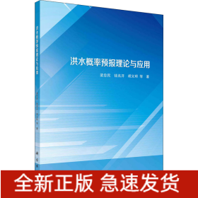 洪水概率預(yù)報(bào)理論與應(yīng)用