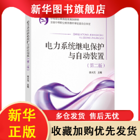 中等職業(yè)教育國家規(guī)劃教材電力系統(tǒng)繼電保護(hù)與自動裝置（第二版） 李火元 9787508336855 中國電力