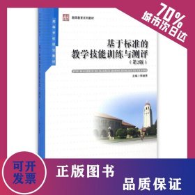 基于標(biāo)準(zhǔn)的教學(xué)技能訓(xùn)練與測(cè)評(píng)(第2版) 9787566410566