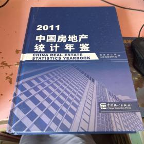 2011中国房地产统计年鉴