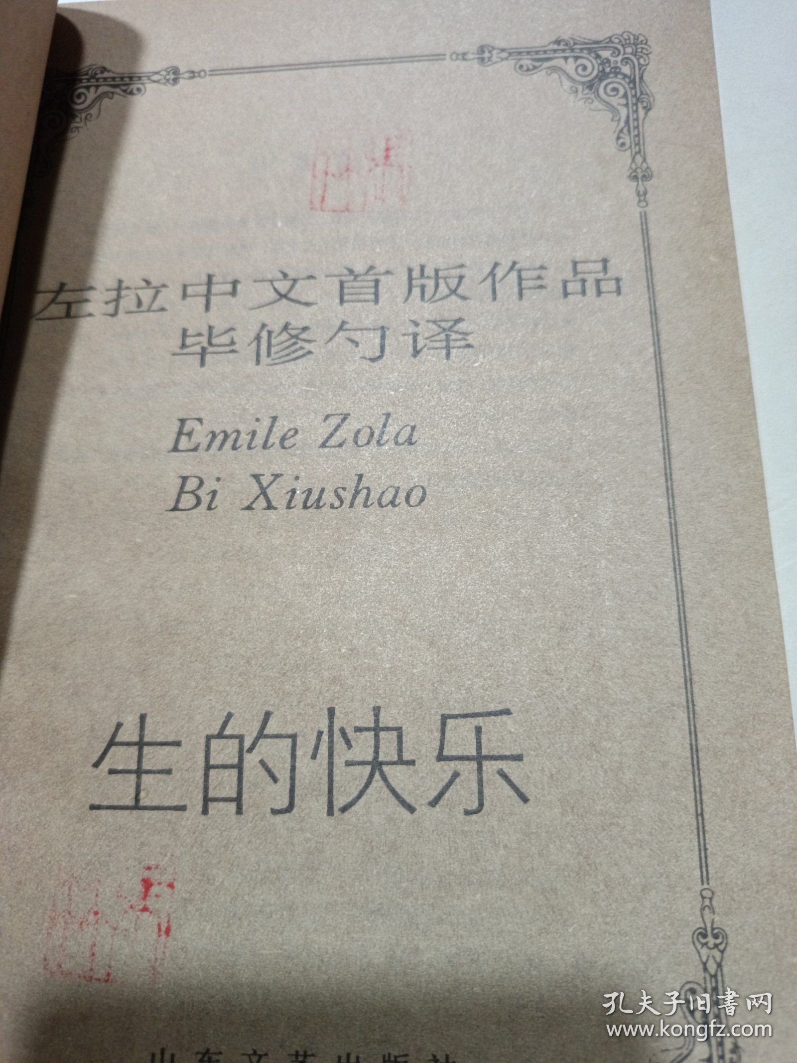 左拉中文首版作品集《生的快乐》新华书店老库存老旧书内页全新干净没有翻阅过，自然旧品相如图所示！扉页盖有库存章，书脊无磨损四角板正书口干净！实际品相上乘！一版一印！