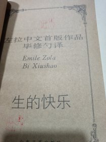 左拉中文首版作品集《生的快乐》新华书店老库存老旧书内页全新干净没有翻阅过，自然旧品相如图所示！扉页盖有库存章，书脊无磨损四角板正书口干净！实际品相上乘！一版一印！