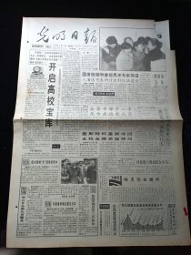 光明日报1995年5月14日， 《票据法》公布，周总理蜡像驰赠巴黎，正在崛起的现代化都市，京九“状元花”铁四局二处女工班，对开4版生日报