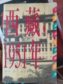 西藏，1951年人民解放军进藏实录