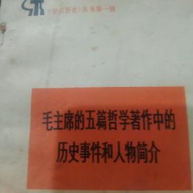 毛主席的五篇哲学著作中的历史人物介绍