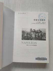 拿破仑论战争【馆藏】
