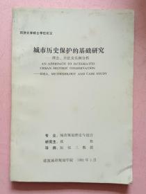 城市历史保护的基础研究  理念，方法及实例分析【同济大学硕士学位论文】