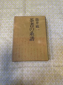 茶书的系谱（精装本日文原版）