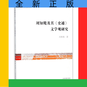 劉知幾及其史通文學(xué)觀研究/文史哲研究叢刊