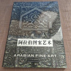 阿拉伯图案艺术