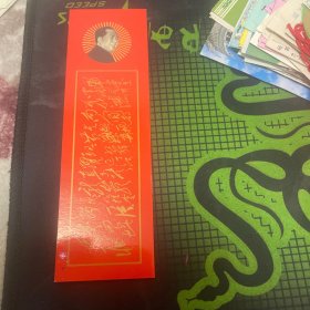 毛主席诗词书签