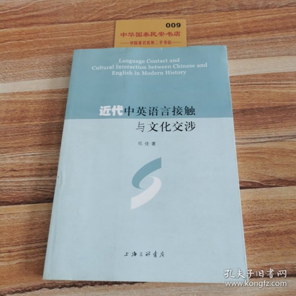 近代中英语言接触与文化交涉K2036