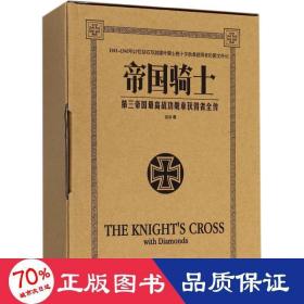 帝國騎士 第三帝國高戰(zhàn)功勛章獲得者全傳(3冊) 外國軍事 汪冰