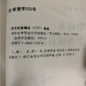 1995年中国社会科学出版社《增补本李秀成自述原稿注》1册全，罗尔纲著，限量发行1500册