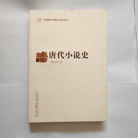 唐代小说史