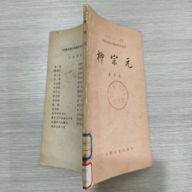 (中国古典文学基本知识丛书)柳宗元(馆藏)