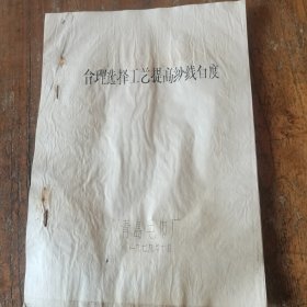 1979年青岛毛巾厂《合理选择工艺提高纱线白度》技术交流材料