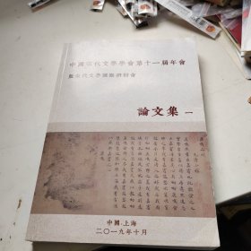 中国宋代文学学会第十一届年会及宋代文学国学术研讨会 论文集（1——4）