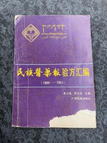 民族医药报验方汇编 1989-1991