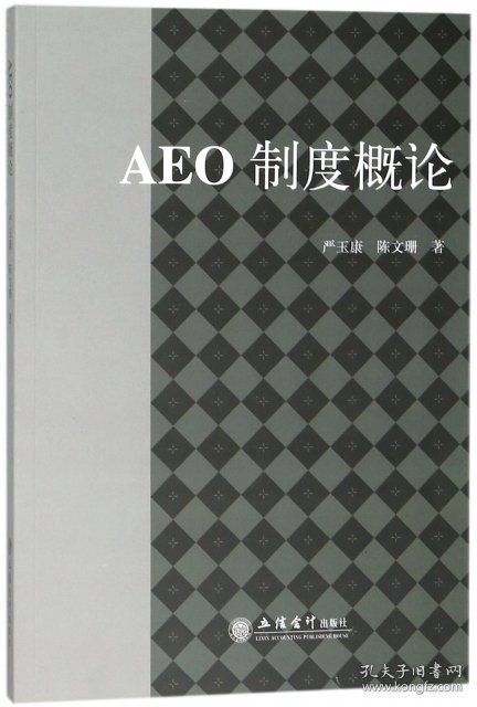 【正版书籍】AEO制度概论
