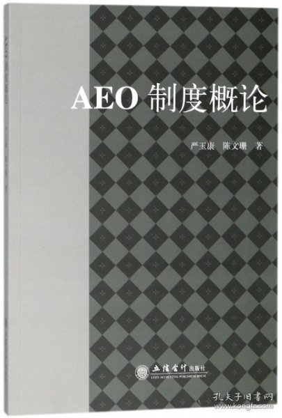 AEO制度概论