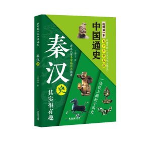 正版现货新书 我的本中国通史·秦汉史 9787807667544 李默 著