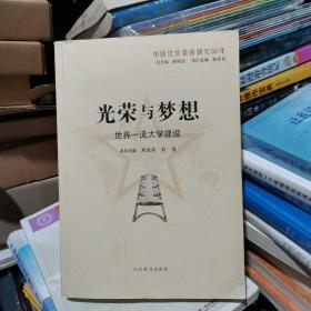 光荣与梦想：世界一流大学建设（中国比较教育研究50年）