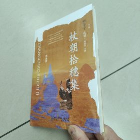 雅学堂丛书（第二辑）杖朝拾穗集 【原版 全新 塑封