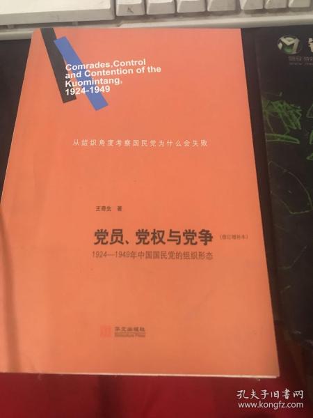 党员、党权与党争：1924—1949年中国国民党的组织形态