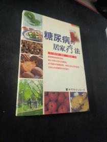 糖尿病的居家疗法