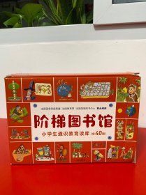 阶梯图书馆：小学生通识教育读库（套装全40册）【正版， 内页干净 无写画 图片实拍】
