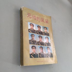 元帥的風(fēng)采