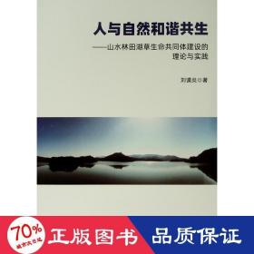 人与自然和谐共生——山水林田湖草生命共同体建设的理论与实践