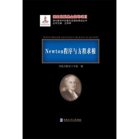 全新正版 Newton程序与方程求根 黑皮精装 刘培杰数学工作室