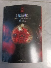 人间（中卷）：复活夜