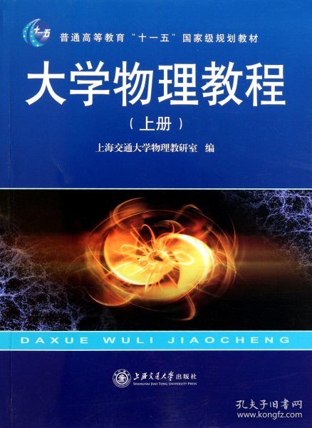 大学物理教程（上 第2版）/普通高等教育“十一五”国家级规划教材·新核心理工基础教材