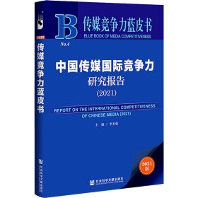 傳媒競(jìng)爭(zhēng)力藍(lán)皮書：中國(guó)傳媒國(guó)際競(jìng)爭(zhēng)力研究報(bào)告（2021）