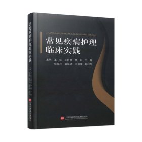 常见疾病护理临床实践 护理 作者 新华正版