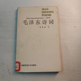 毛泽东诗词  汉英对照（馆藏书）品相请自定。